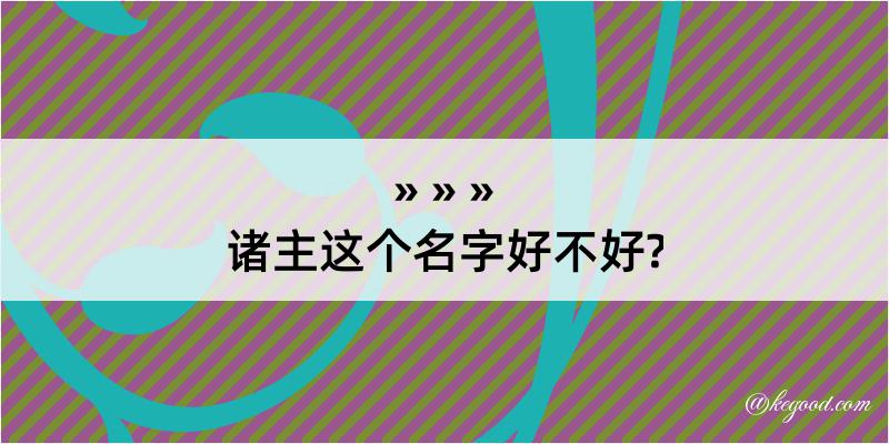 诸主这个名字好不好?