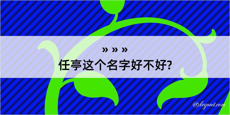 任亭这个名字好不好?