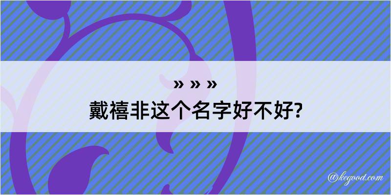 戴禧非这个名字好不好?