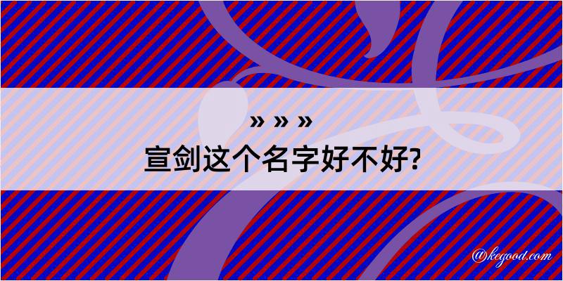 宣剑这个名字好不好?