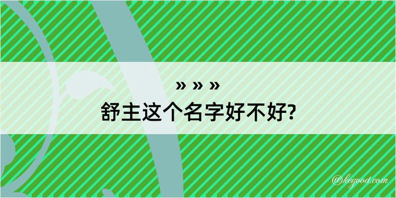 舒主这个名字好不好?