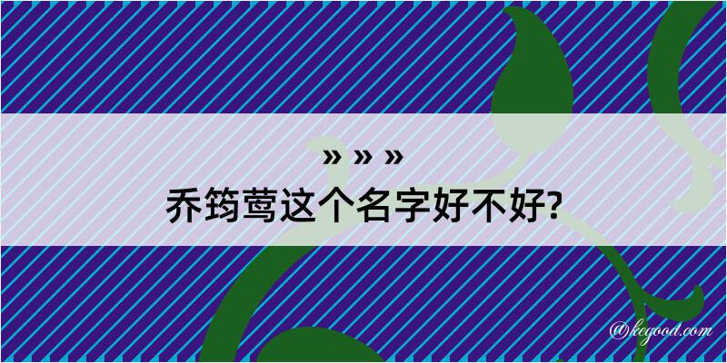 乔筠莺这个名字好不好?