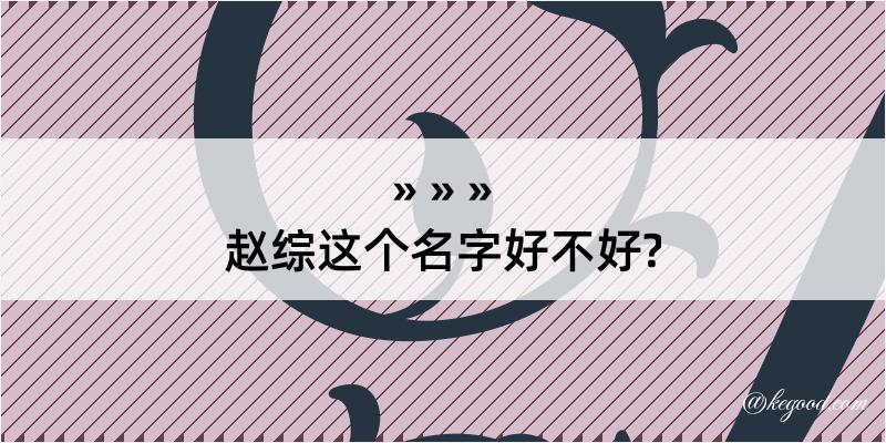 赵综这个名字好不好?