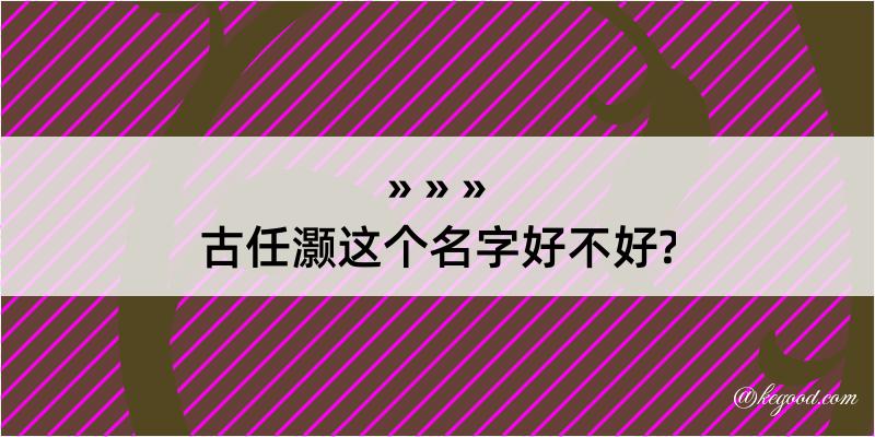 古任灏这个名字好不好?