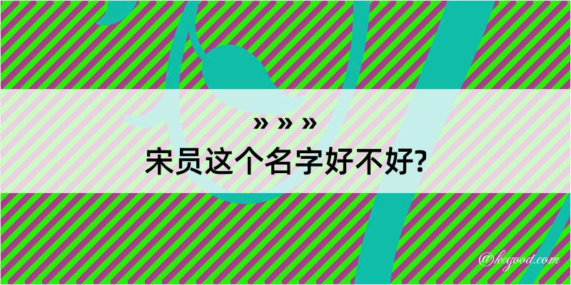 宋员这个名字好不好?