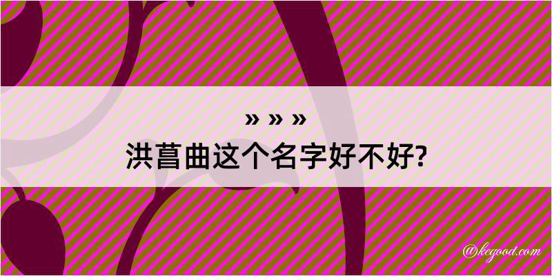 洪菖曲这个名字好不好?