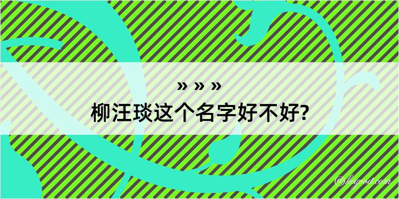 柳汪琰这个名字好不好?