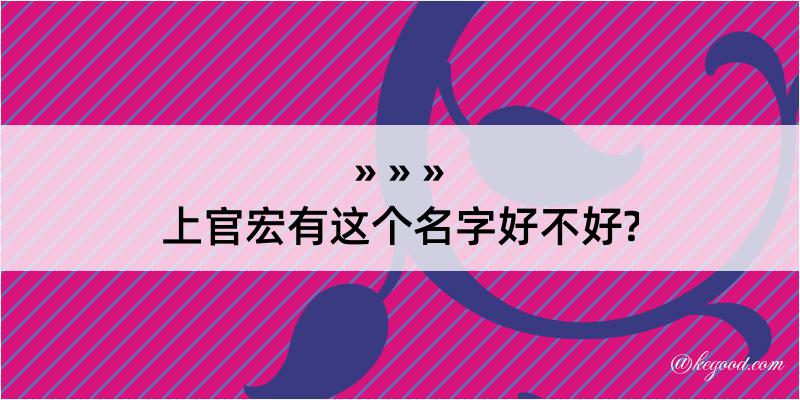 上官宏有这个名字好不好?