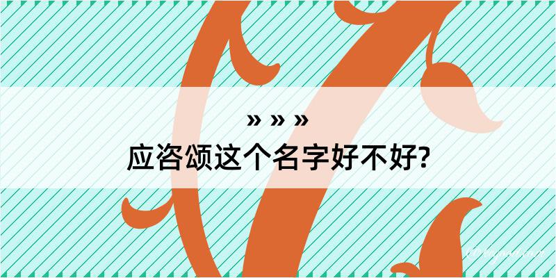 应咨颂这个名字好不好?