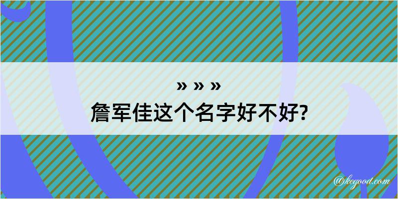 詹军佳这个名字好不好?