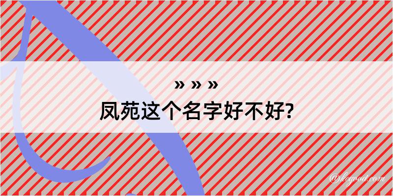 凤苑这个名字好不好?