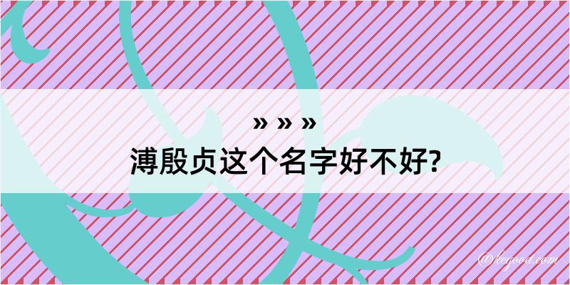 溥殷贞这个名字好不好?