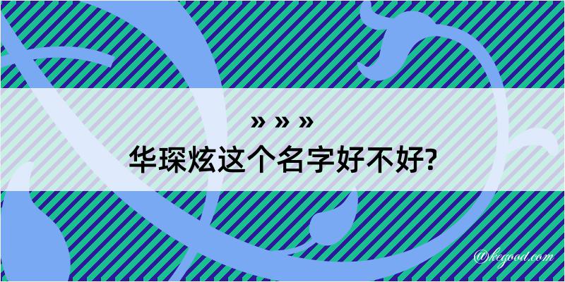 华琛炫这个名字好不好?