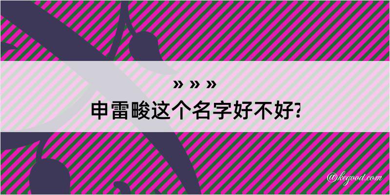 申雷畯这个名字好不好?