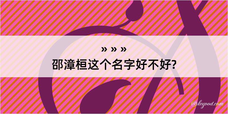 邵漳桓这个名字好不好?