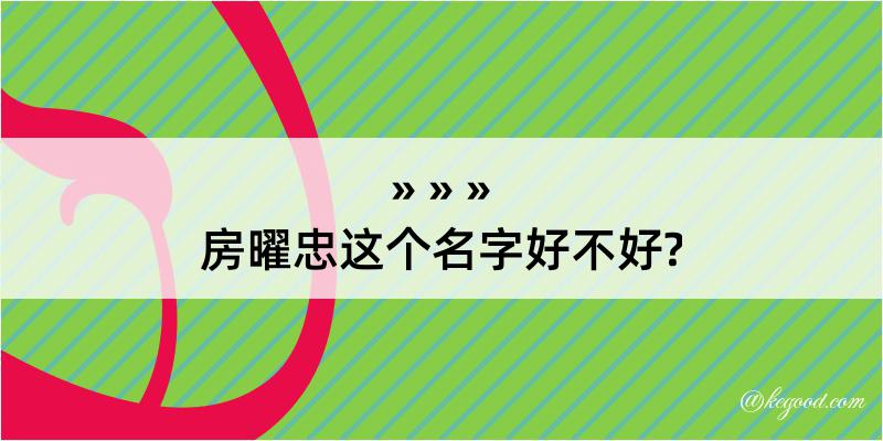 房曜忠这个名字好不好?