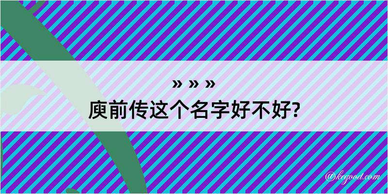 庾前传这个名字好不好?