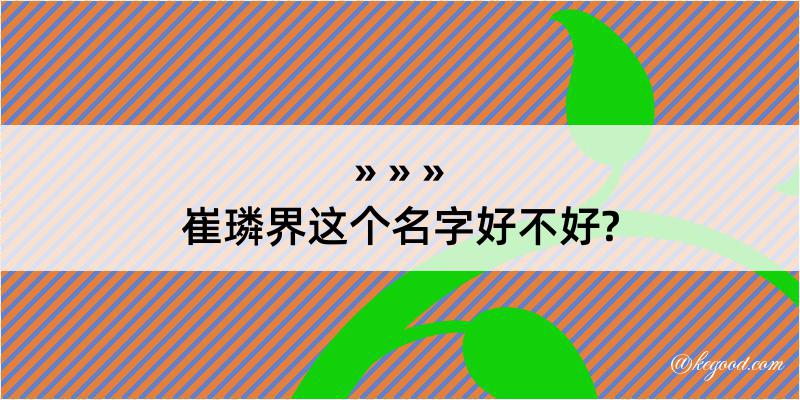 崔璘界这个名字好不好?