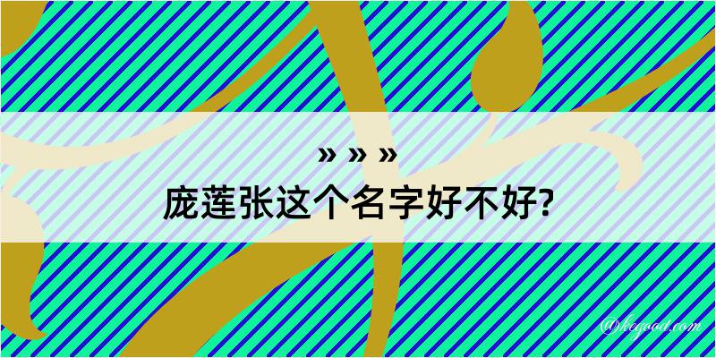 庞莲张这个名字好不好?