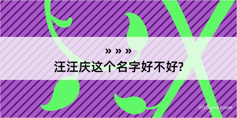 汪汪庆这个名字好不好?