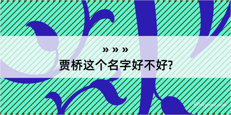 贾桥这个名字好不好?