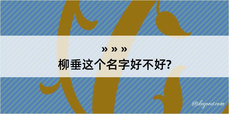 柳垂这个名字好不好?