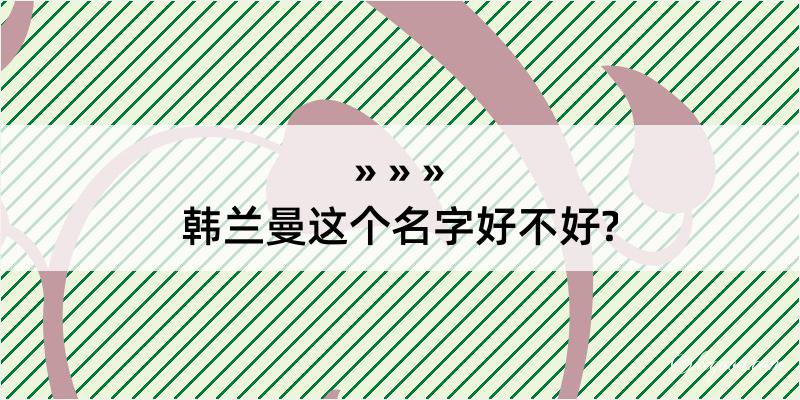 韩兰曼这个名字好不好?