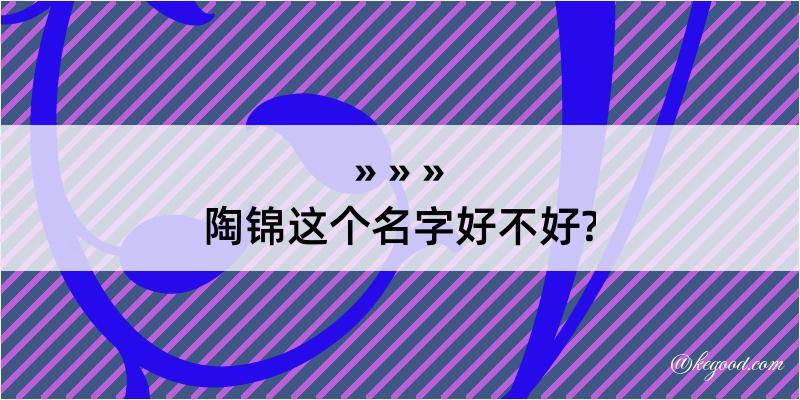 陶锦这个名字好不好?