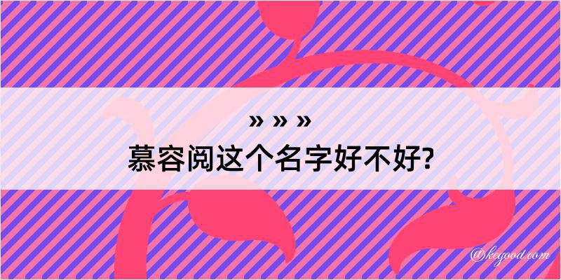 慕容阅这个名字好不好?