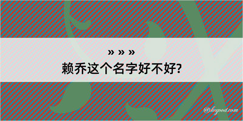 赖乔这个名字好不好?