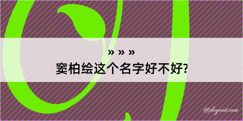 窦柏绘这个名字好不好?