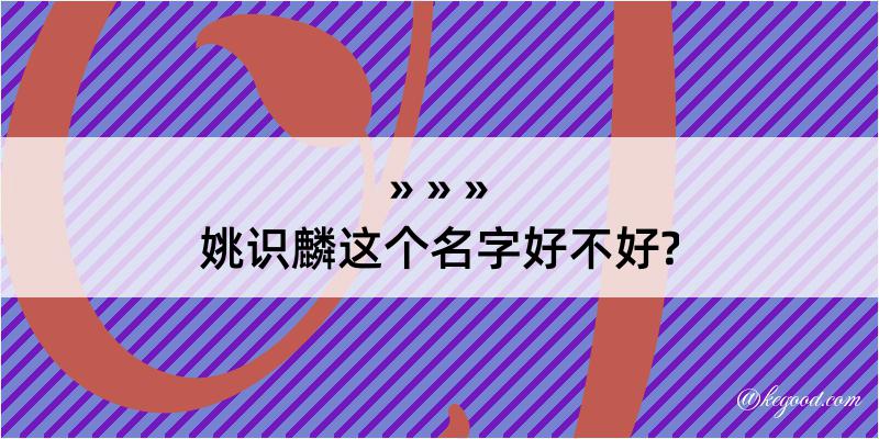 姚识麟这个名字好不好?