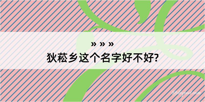 狄菘乡这个名字好不好?