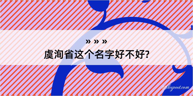 虞洵省这个名字好不好?