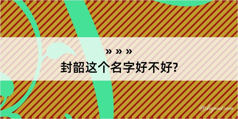 封韶这个名字好不好?