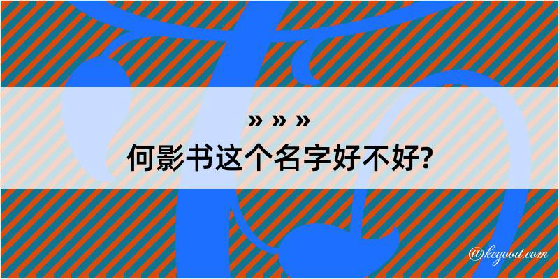 何影书这个名字好不好?