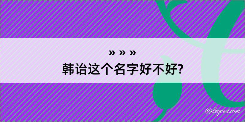 韩诒这个名字好不好?