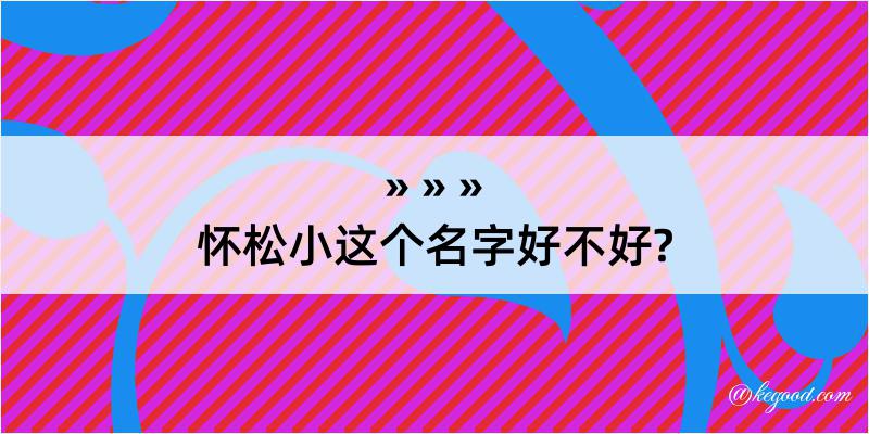 怀松小这个名字好不好?