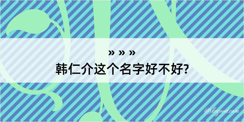 韩仁介这个名字好不好?