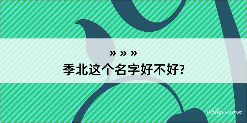 季北这个名字好不好?