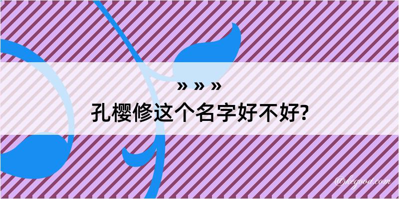 孔樱修这个名字好不好?