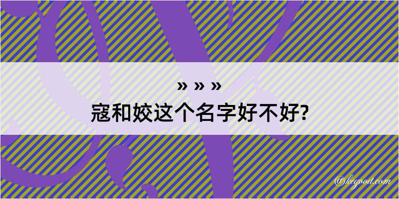 寇和姣这个名字好不好?