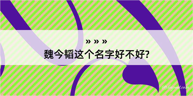 魏今韬这个名字好不好?