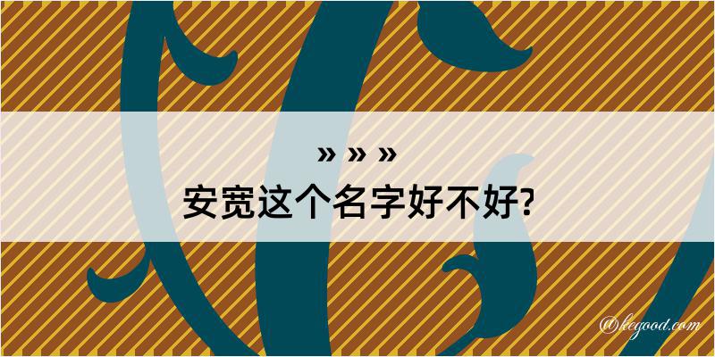 安宽这个名字好不好?