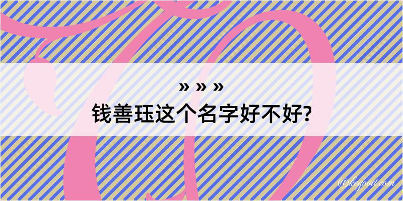 钱善珏这个名字好不好?