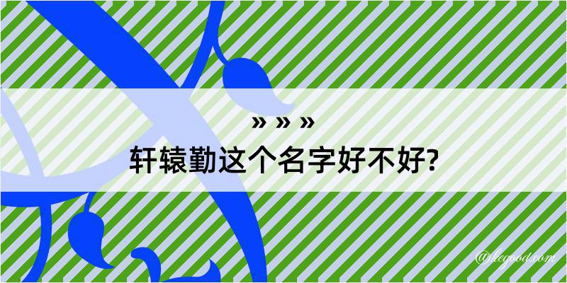 轩辕勤这个名字好不好?