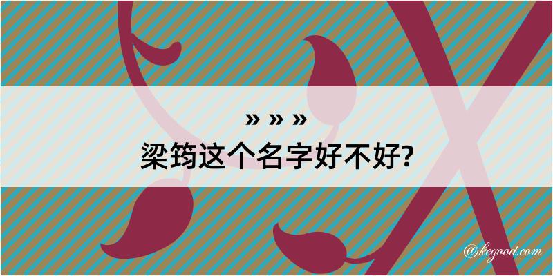 梁筠这个名字好不好?