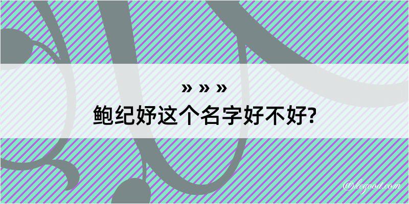 鲍纪妤这个名字好不好?