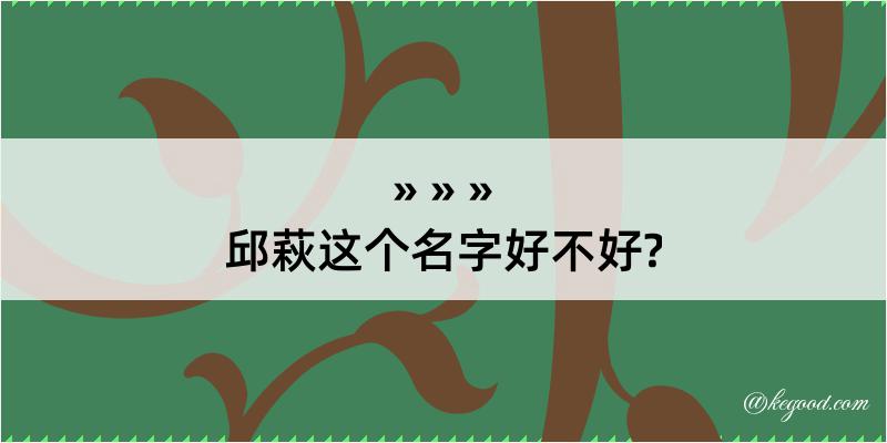 邱萩这个名字好不好?