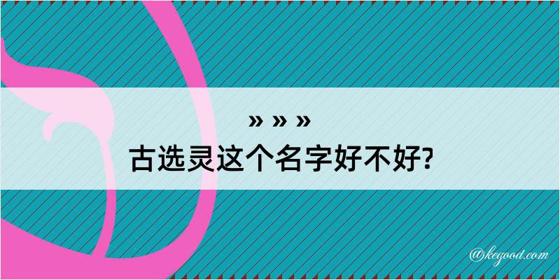 古选灵这个名字好不好?